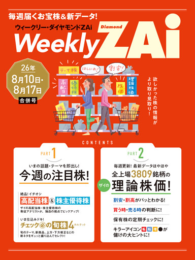 ウィークリー・ダイヤモンドＺＡｉ