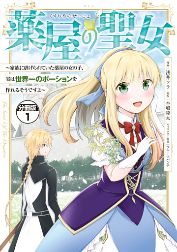 薬屋の聖女　～家族に虐げられていた薬屋の女の子、実は世界一のポーションを作れるそうですよ～　分冊版