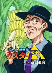 オカルト調査員ミスターR  エピソード19  バナナを320本食べた男