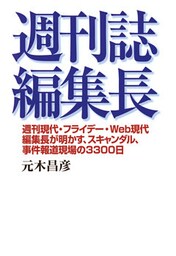 週刊誌編集長