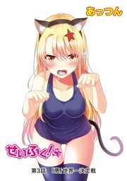 せいふく！にっ　第3話