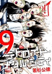 デトロイト・メタル・シティ 完全版９巻