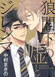【特装版】狼閣下の嘘とジレンマ【電子限定おまけ付き】