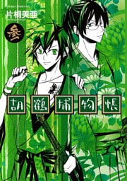 胡鶴捕物帳　3巻