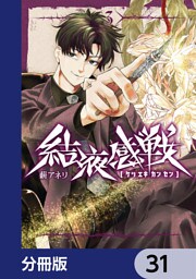 結液感戦【分冊版】　31