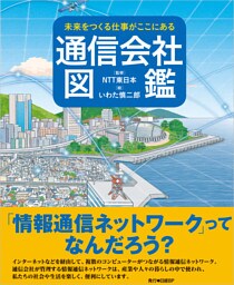 未来をつくる仕事がここにある 通信会社図鑑