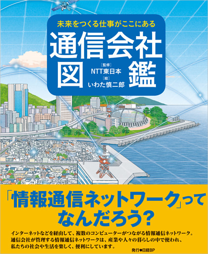 未来をつくる仕事がここにある 通信会社図鑑