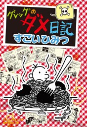 グレッグのダメ日記　すごいひみつ
