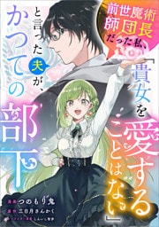 前世魔術師団長だった私、「貴女を愛することはない」と言った夫が、かつての部下【分冊版】（コミック）　２３話
