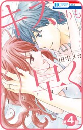 【プチララ】キスよりも早く　Future　第4話