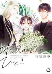 木洩れ日のひと　新装版 4