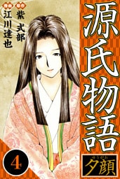 源氏物語 －夕顔－ 4（ハーパーコリンズ・ジャパン×アルト出版）