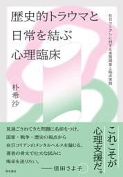 歴史的トラウマと日常を結ぶ心理臨床――在日コリアンに対する実態調査と臨床実践