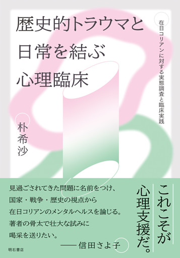 歴史的トラウマと日常を結ぶ心理臨床――在日コリアンに対する実態調査と臨床実践