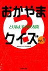 おかやまクイズVol.1 -とりあえずの555問-