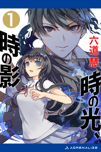 時の光、時の影