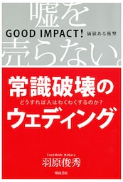 嘘を売らない。　常識破壊のウェディング