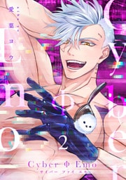 CyberΦEmo【合冊版】【電子限定描き下ろし漫画付き】（2）
