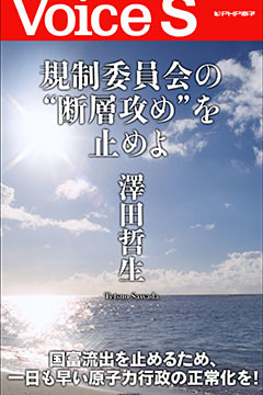 規制委員会の“断層攻め”を止めよ 【Voice S】