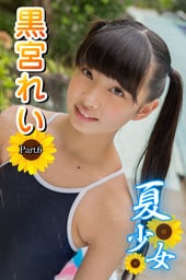 夏少女　黒宮れい　Part.6