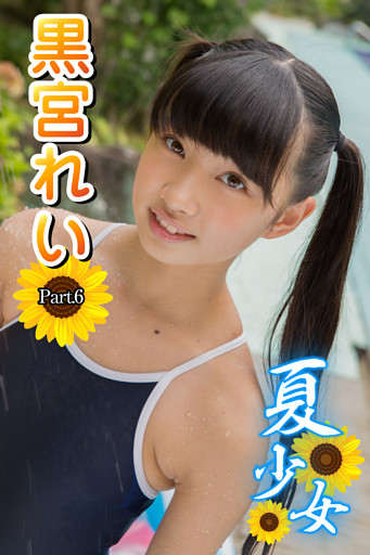 夏少女　黒宮れい　Part.6