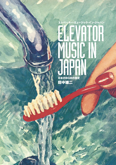 エレベーター・ミュージック・イン・ジャパン 日本のBGMの歴史