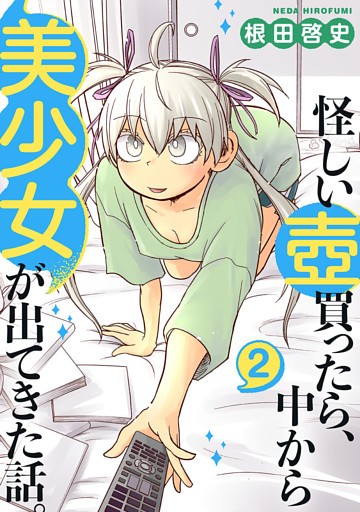 怪しい壺買ったら、中から美少女が出てきた話。(2)