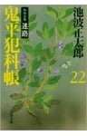 鬼平犯科帳（二十二）