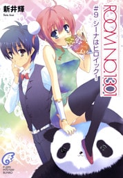 ROOM NO.1301#9　シーナはヒロイック！