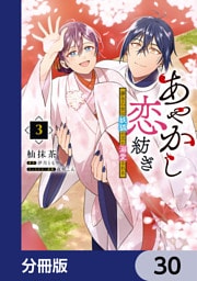あやかし恋紡ぎ 儚き乙女は妖狐の王に溺愛される【分冊版】　30