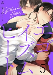 エゴイズムヒート【単話売】 5