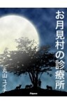 お月見村の診療所