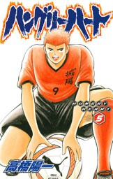 ハングリーハート　5