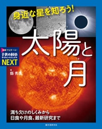 身近な星を知ろう！太陽と月