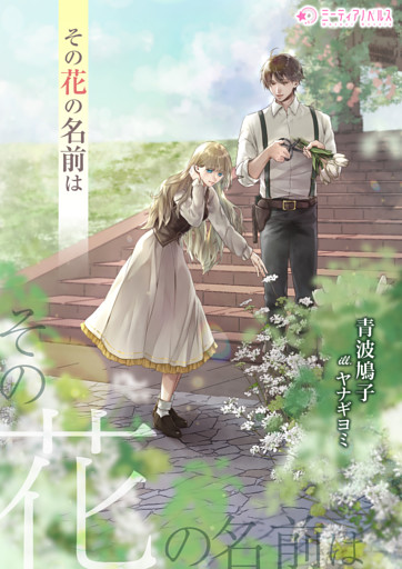 その花の名前は