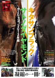愛駿通信　キタサンブラック・サトノダイヤモンドと2012/2013年組
