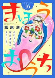 花ゆめAi　まほうのおうち　story16