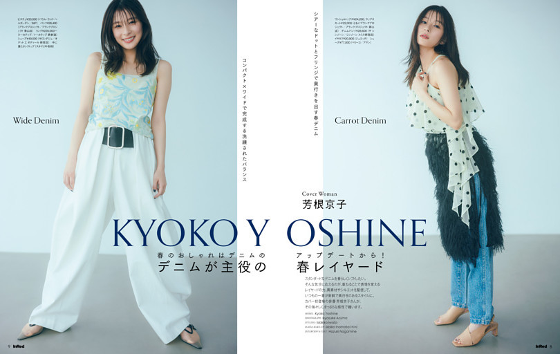 COVER WOMAN 芳根京子　春のオシャレはデニムのアップデートから!　デニムが主役の春レイヤード