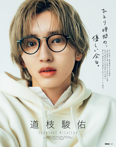 道枝駿佑（なにわ男子）　ひとり時間の、優しい余白。
