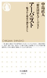 アーバニスト　──魅力ある都市の創生者たち