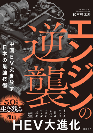 エンジンの逆襲　中国EV突き放す日本の最強技術