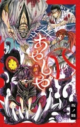 あやしや（８）