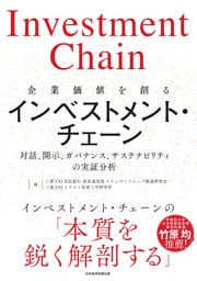 企業価値を創るインベストメント・チェーン　対話、開示、ガバナンス、サステナビリティの実証分析
