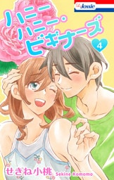 ハニーハニー・ビギナーズ【おまけ描き下ろし付き】　4巻