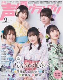 声優グランプリ 2023年9月号