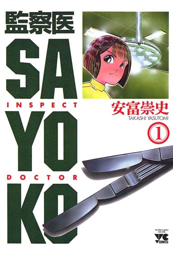 監察医 SAYOKO