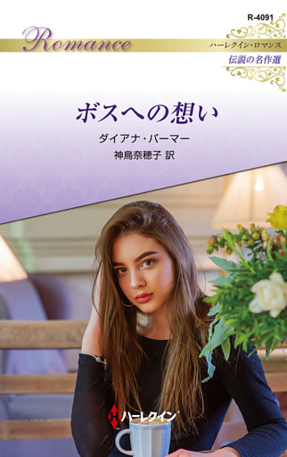ボスへの想い ハーレクイン・ロマンス～伝説の名作選～【ハーレクイン・ロマンス版】