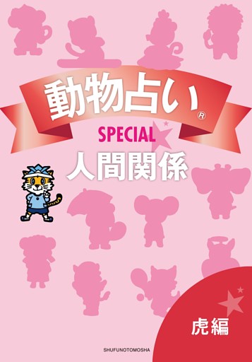 動物占いＳＰＥＣＩＡＬ　人間関係【分冊版　虎】