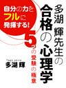 多湖 輝先生の合格の心理学