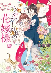 あやかし猫の花嫁様
